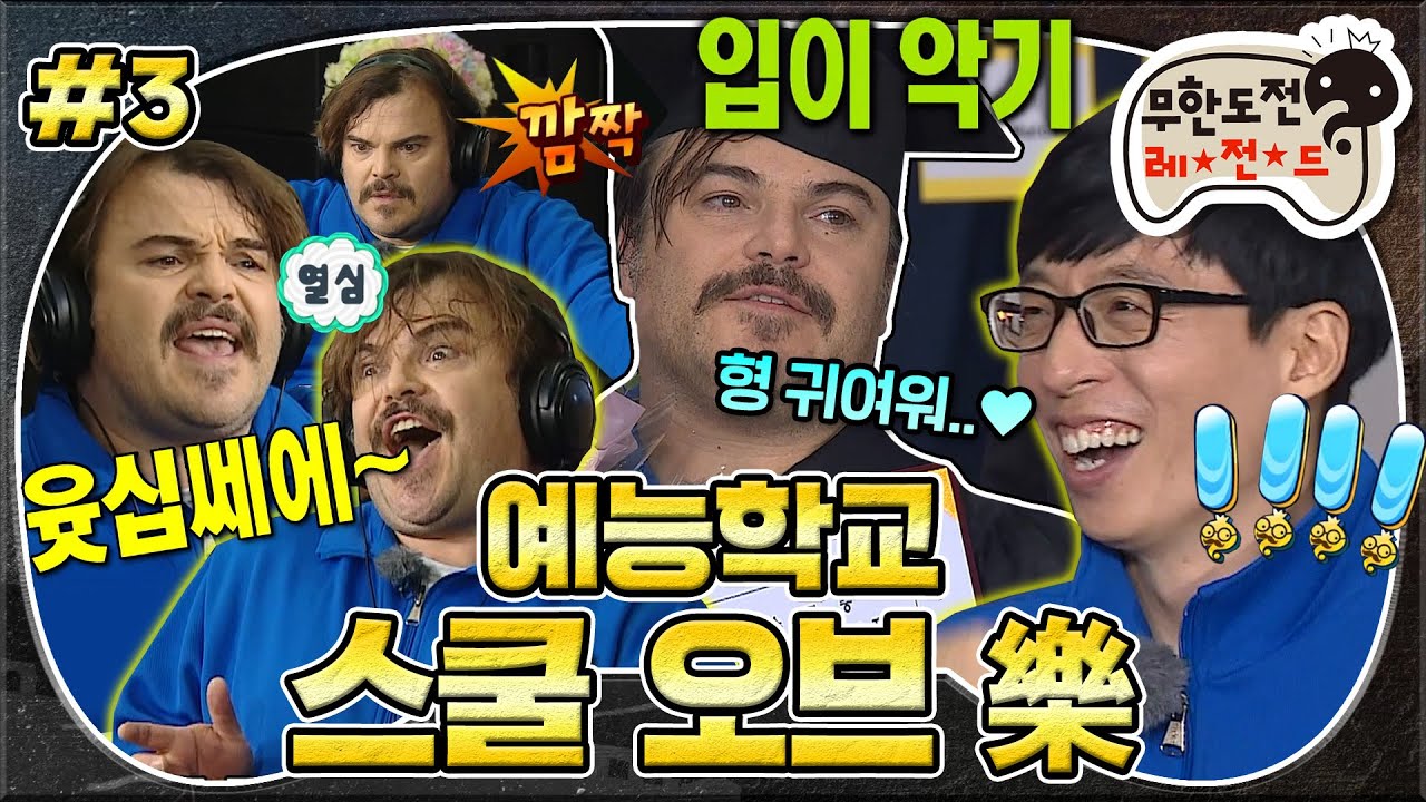 [무도] 형 접신하신 거 아니야..? 음정 복사기 잭 형의 고요 속의 열창부터 예능 학교 수료기까지👨🏻‍🎓🎶 '예능학교 - 스쿨 오브 락' 3편 MBC160130방송