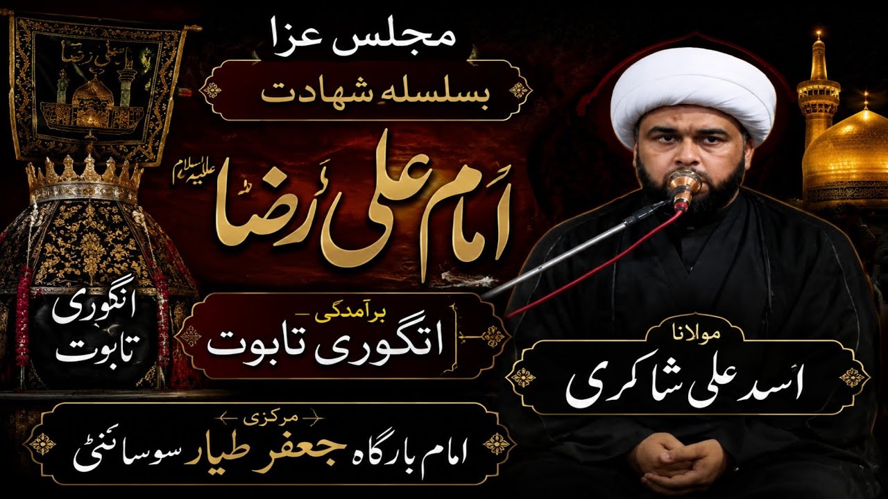 Majlis e Shahadat Imam Ali Raza | Maulana Asad Ali Shakri | Angoori Taboot Imam Raza