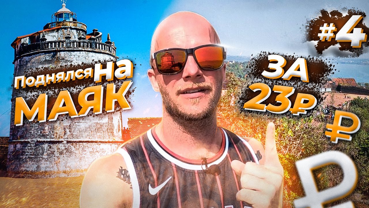 Поднялся на маяк за 23 р. СТАРИННЫЙ МАЯК Агуада Форт. Влог #4