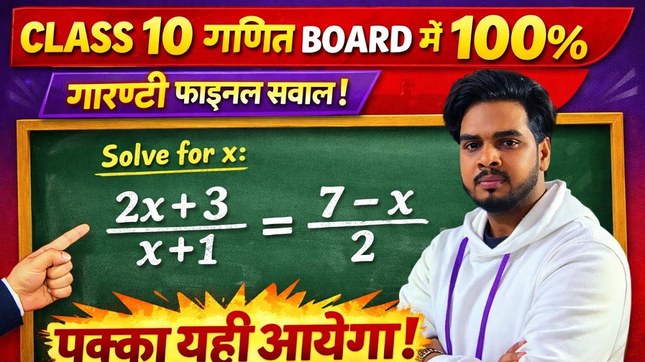 Class 10 Maths Board Exam 2026 | 100% गारंटी फाइनल सवाल | गणित