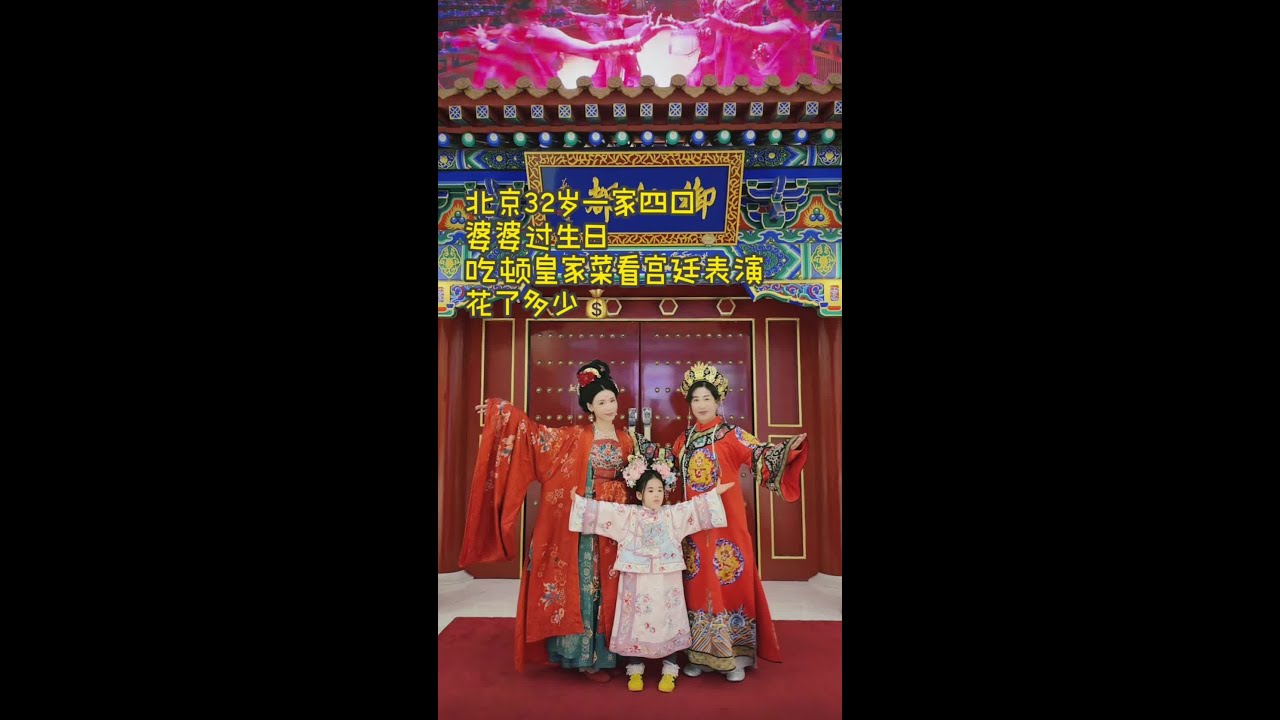 一家四口御仙都过生日 吃顿皇家菜看宫廷歌舞需要花多少钱#记录真实生活 #总要来一趟北京吧 #北京打卡必去的地方