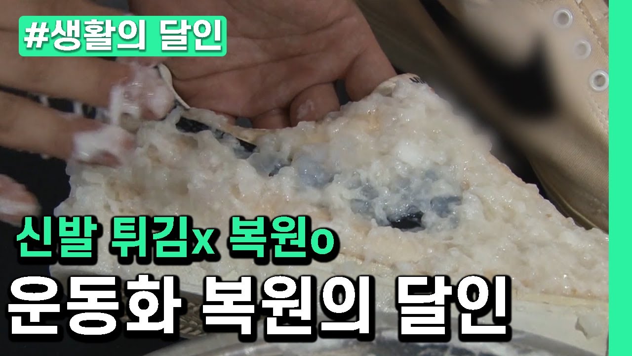 [생활의 달인] 운동화 복원에 필요한것: 식빵, 삶은 달걀, 사과, 전분..?