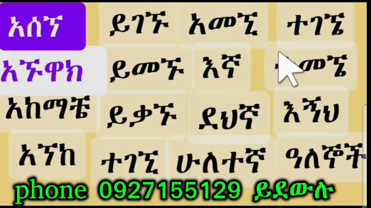 የኘ ፊደል ምስጢር፡ እንዴት በቀላሉ ቃላትን መመስረት እንችላለን?