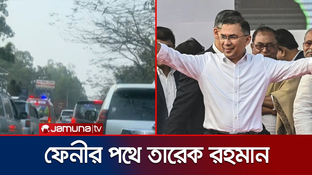 চট্টগ্রাম থেকে ফেনীর পথে তারেক রহমানের গাড়িবহর | Tarique | BNP | Election | Jamuna TV