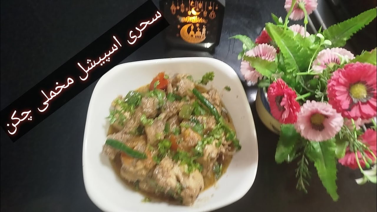 Sehri Special makhni chicken  gravy shahi makhmali smooth chicken