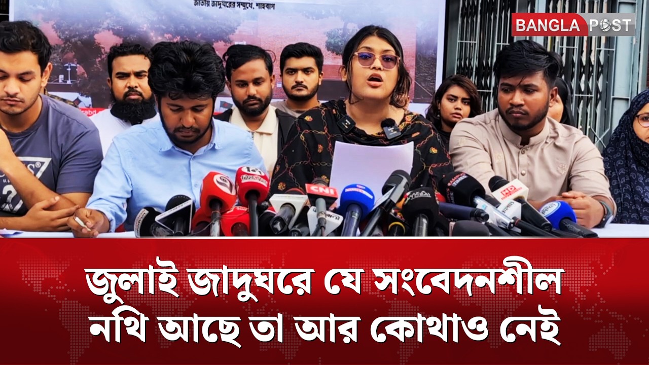 &lsquo;১৭ বছর আ.লীগের নির্যাতনের সব নথি জুলাই জাদুঘরে&rsquo; | Bangla Post