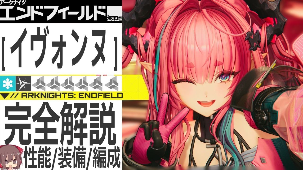 【エンドフィールド】【1分まとめ付】実際強い？「イヴォンヌ」ってどんな性能？初心者向けにわかりやすく解説。武器/装備/PT【アークナイツ / Arknights: Endfield】【ゆっくり解説】