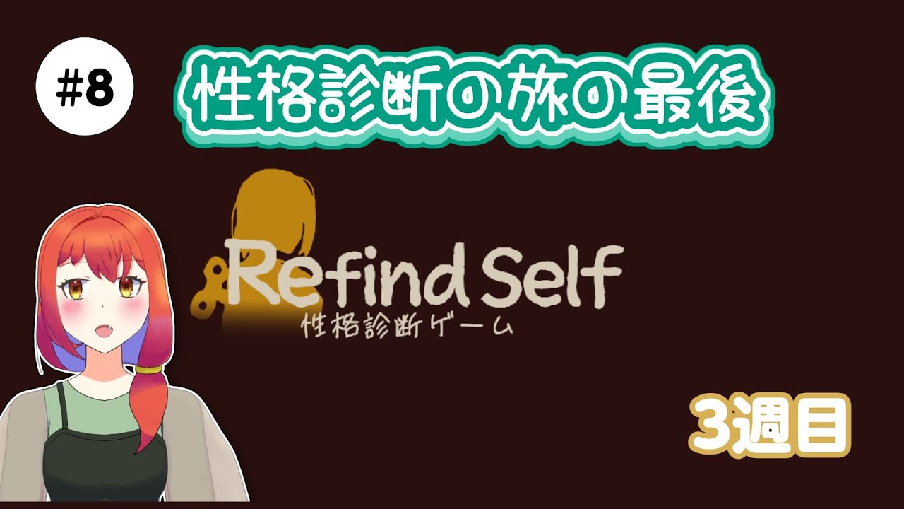 最も遠い性格も判明する3週目【Refind Self part8】