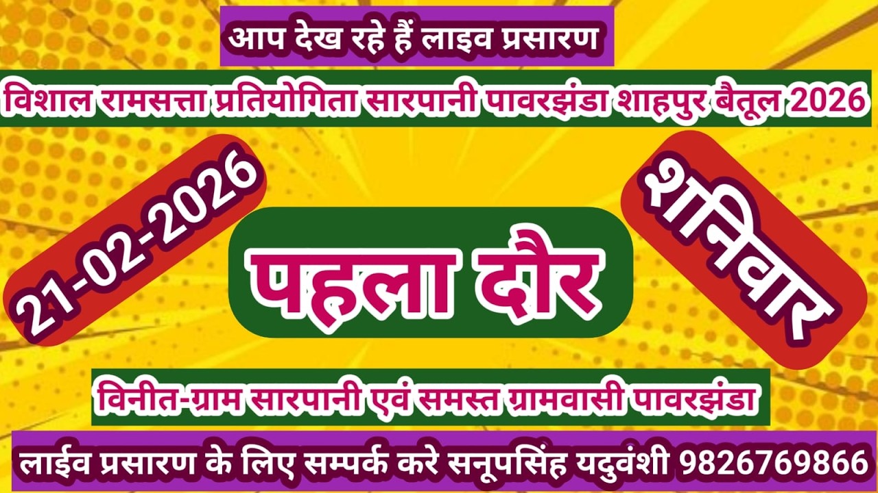 Live🔴विशाल रामसत्ता प्रतियोगिता सारपानी पावरझंडा शाहपुर बैतूल 21-02-2026 सनूपसिंह यदुवंशी 9826769866