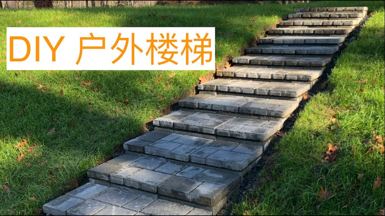 DIY 户外楼梯