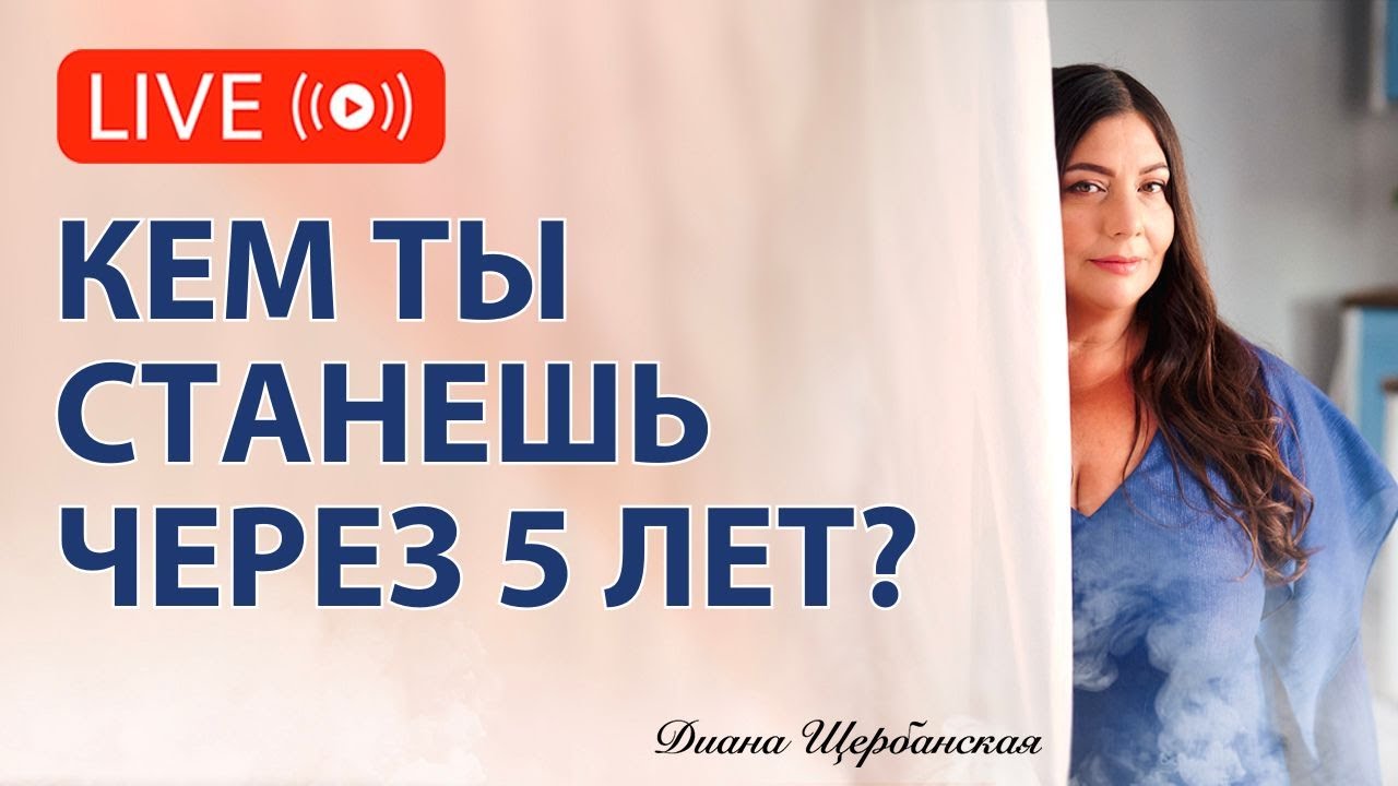 Ты и твоя энергия: каким источником станешь для себя и близких, через 5 лет?