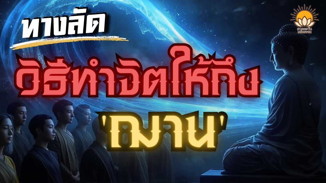 ทางลัดเข้าสมาธิ วิธีทำจิตให้ถึง 'ฌาน' ได้ไวขึ้น แม้ในวันที่ใจวุ่นวายที่สุด