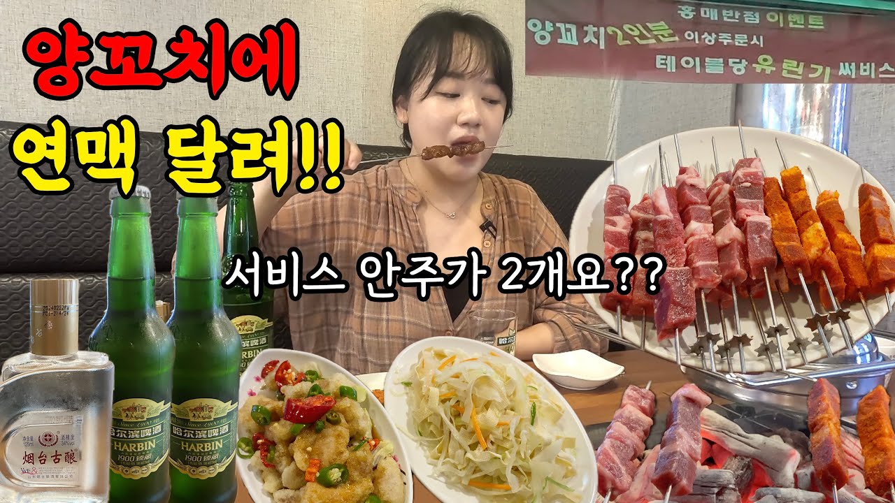 대낮에 양꼬치에 연맥 혼술 (연태 고량주, 하얼빈 맥주)