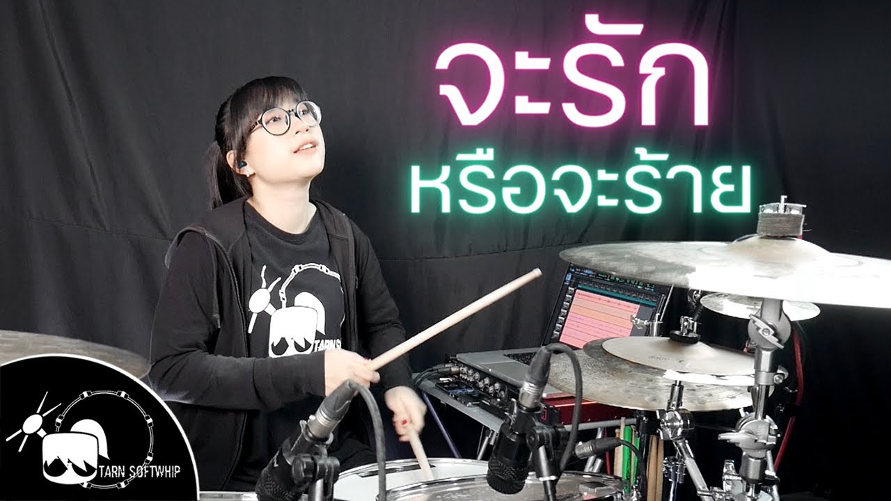 จะรักหรือจะร้าย - Klear Drum Cover ( Tarn Softwhip )