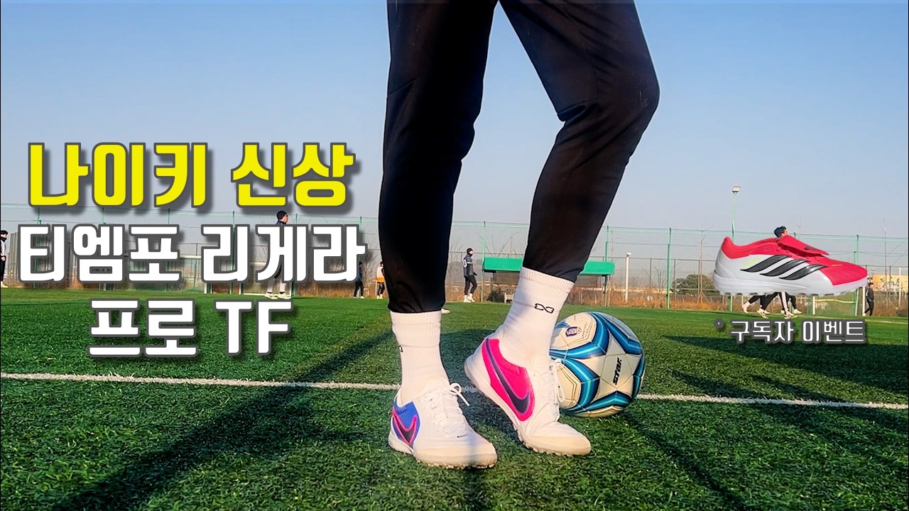 이번 티엠포는 거를 타선이 없네요 - 나이키 티엠포 리게라 프로 TF