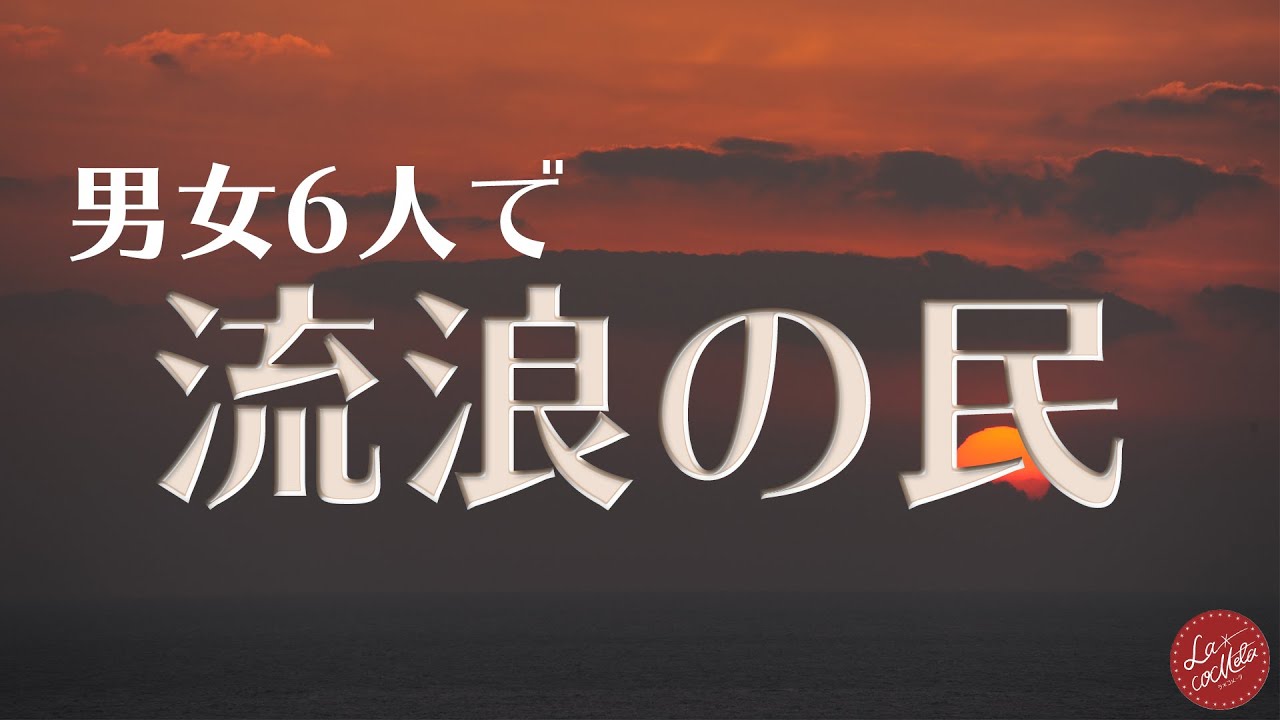 流浪の民　ロベルト・シューマン