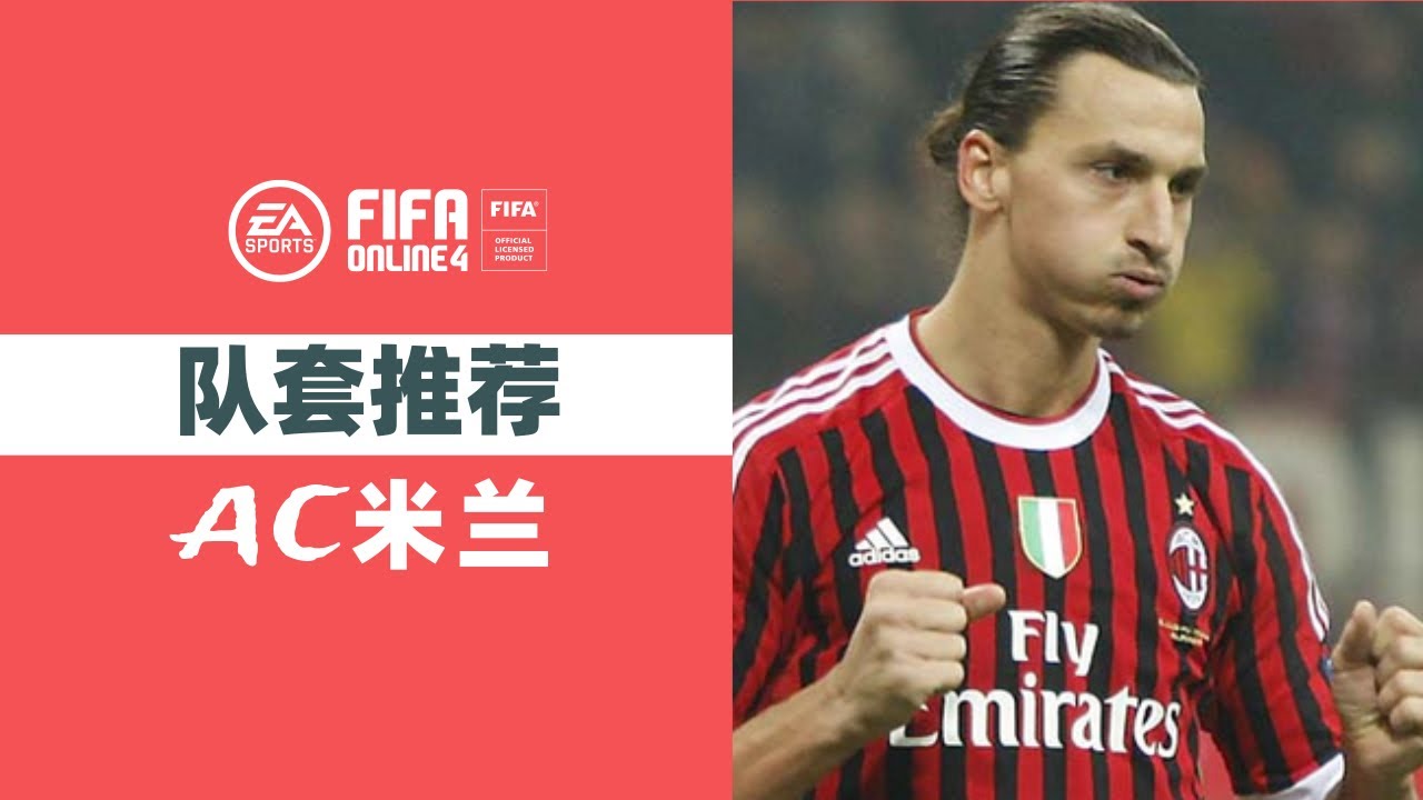 FIFAOL4队套推荐-AC米兰