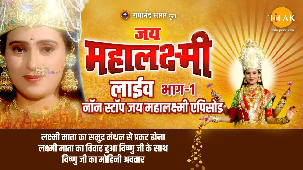 रामानंद सागर कृत जय महालक्ष्मी | लाइव - भाग 1 | Ramanand Sagar's Jai Mahalaxmi | Live - Part 1