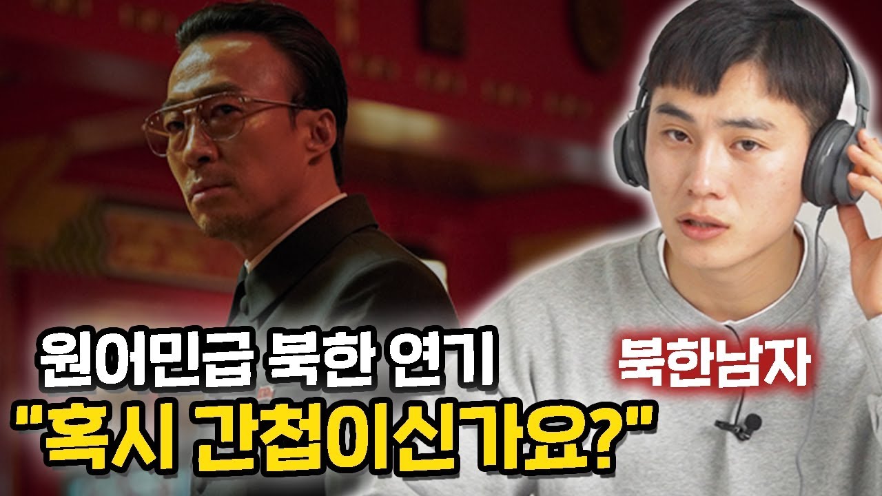 북한남자가 뽑은 한국 영화 속 최고의 북한연기 TOP3