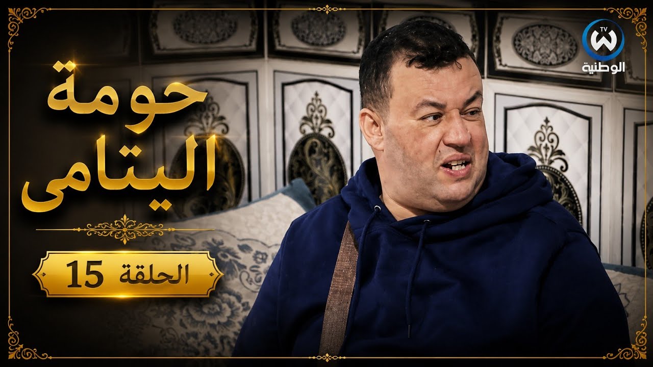 مسلسل حومة اليتامى الحلقة الخامسة عشر 15