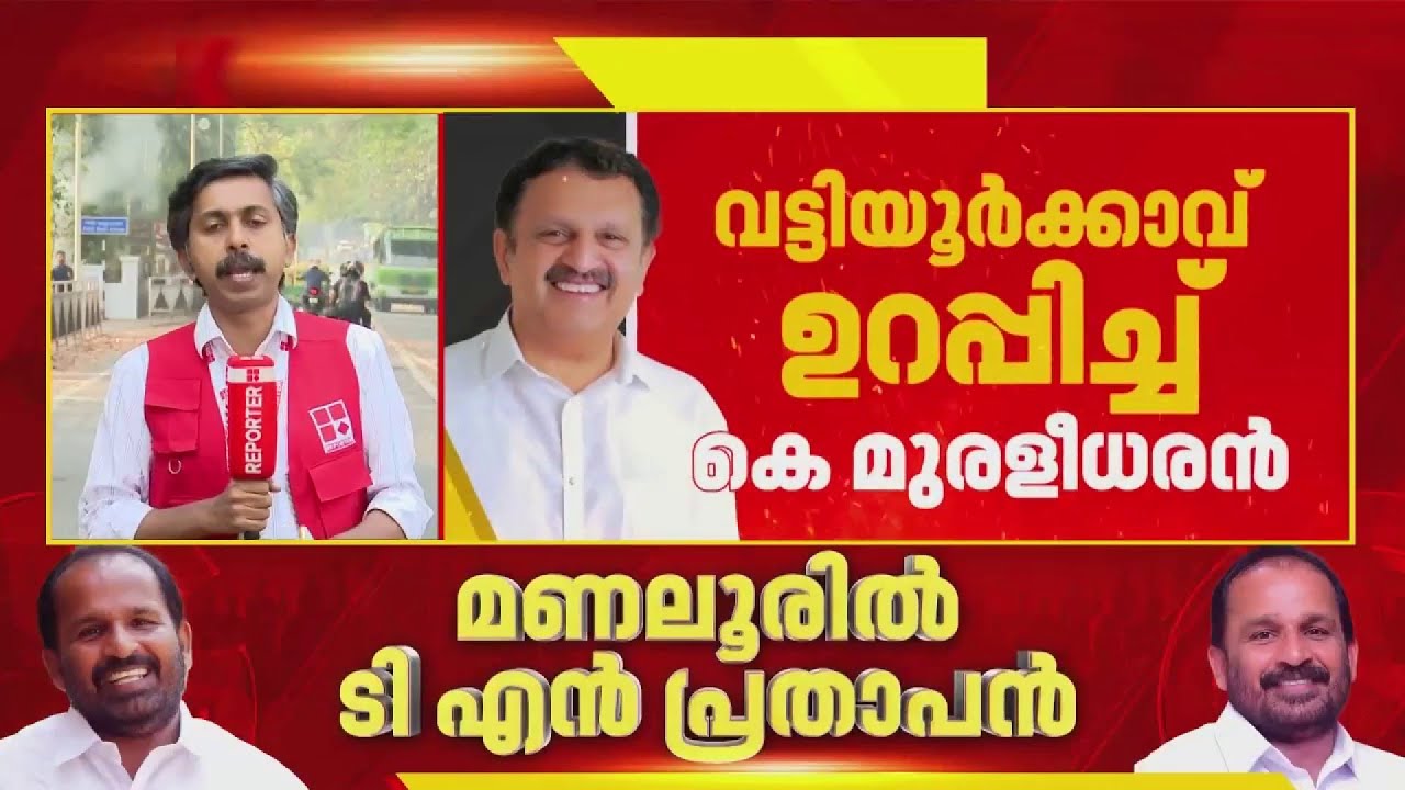 വട്ടിയൂർക്കാവിൽ K മുരളീധരൻ, കൊയിലാണ്ടിയിൽ മുല്ലപ്പള്ളി; കോൺഗ്രസ് സ്ഥാനാർത്ഥി പ്രഖ്യാപനം 22ന്