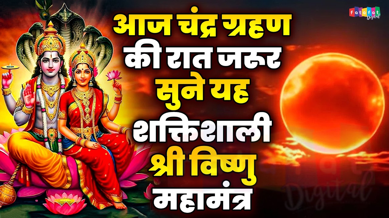 चन्द्रग्रहण स्पेशल विष्णु मंत्र | ग्रहण में सुनें श्री हरि विष्णु मंत्र | ChandraGrahan VishnuMantra