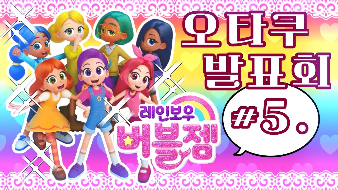 [오타쿠 발표회] | 5. 뭐죠 이 어린이만화는?💚