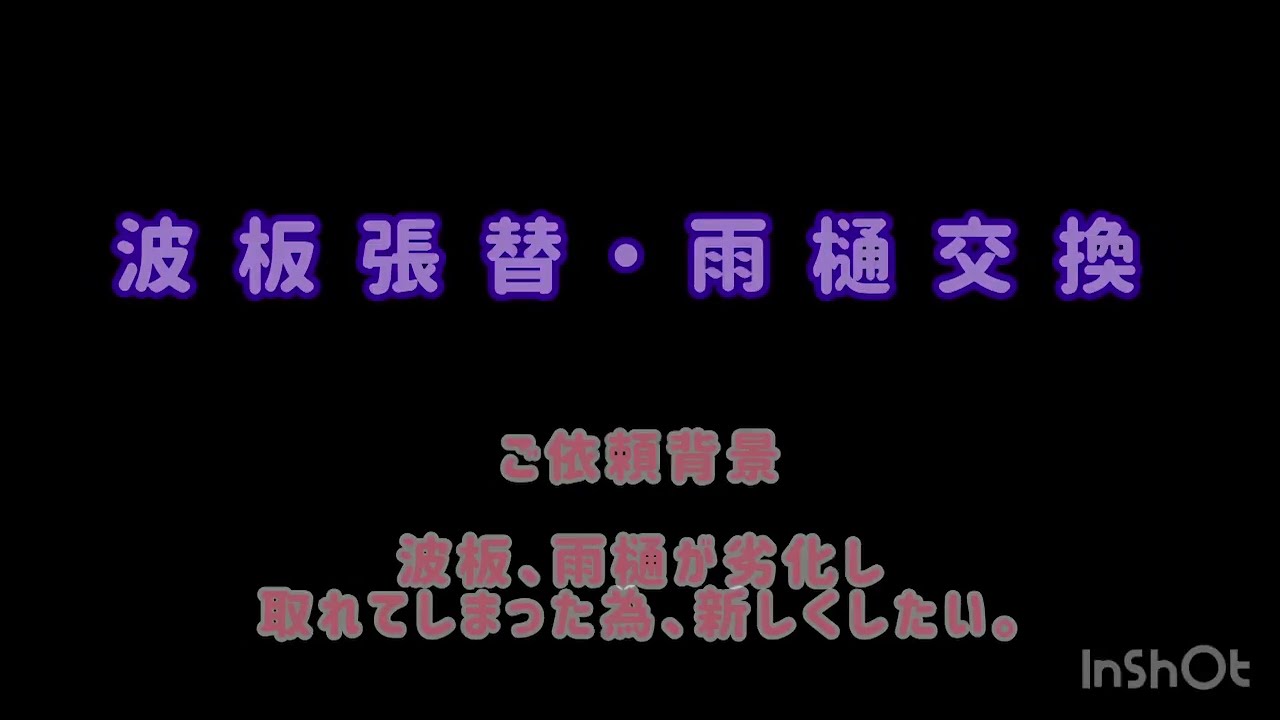 波板張替・雨樋交換