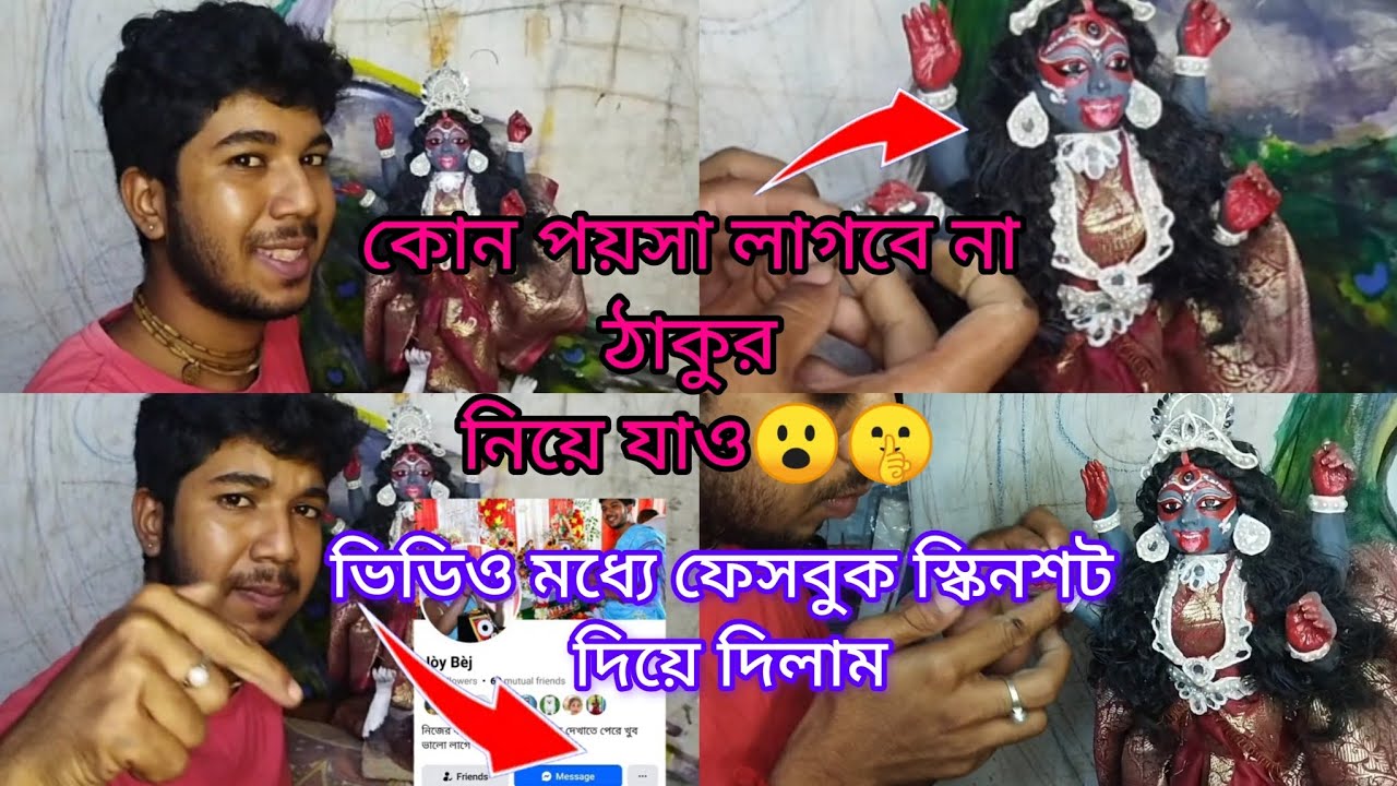 কোন পয়সা লাগবে না ঠাকুর নিয়ে যাও😮🤫।হ্যাঁ এটাই সত্যি।#arts#makali#ma#comment#artscraft #subscribe