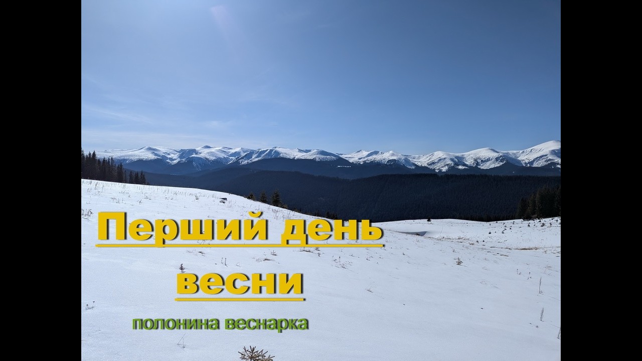 Перший день весни в Карпатах 💛 Полонина Веснарка | Чорногора у снігу
