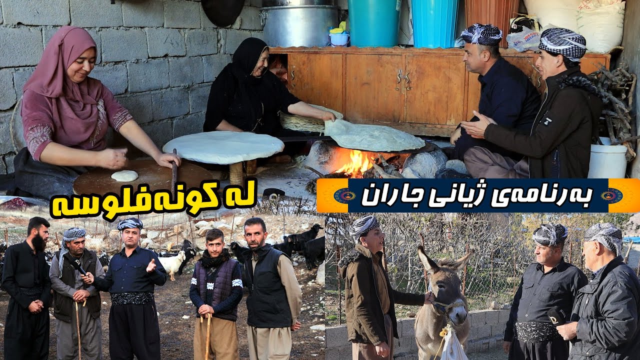 Zhyani Jaran la Gundi Kona flosa بەرنامەی ژیانی جاران گوندی کونەفلوسە خۆشناوەتی
