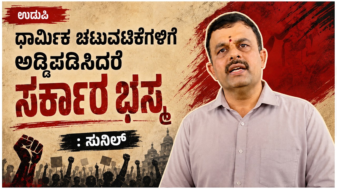 ಸರ್ಕಾರಕ್ಕೆ ಸುನಿಲ್ ಖಡಕ್ ಎಚ್ಚರಿಕೆ | Sunil Kumar Warns Karnataka Government | Udayavani