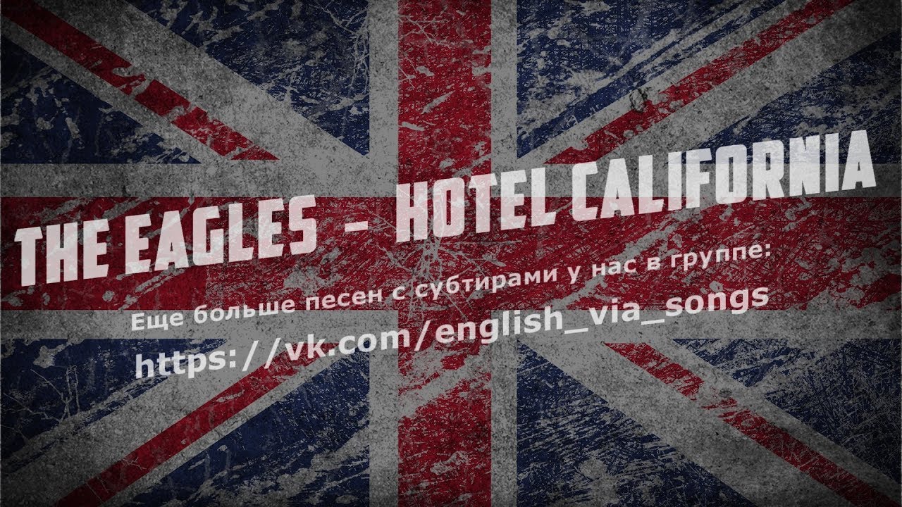 The Eagles – Hotel California (перевод: русские и английские субтитры)