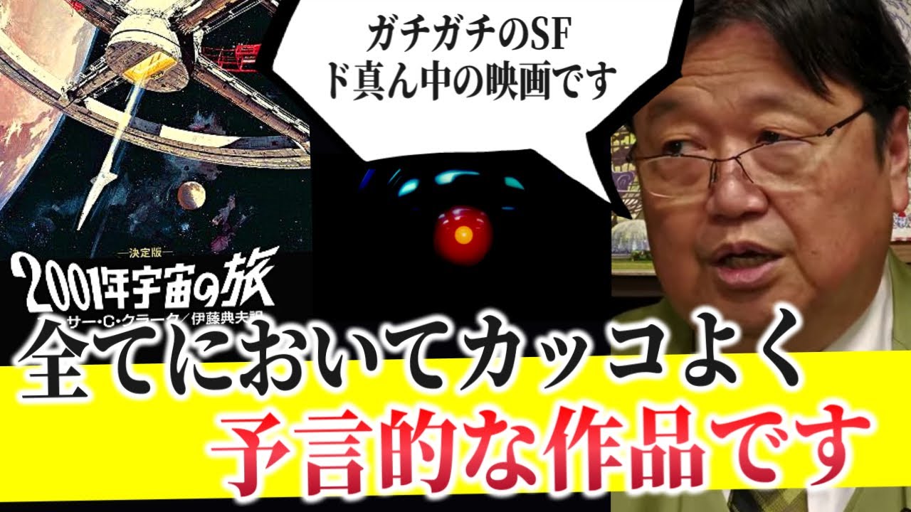 【2001年宇宙の旅】「SFど真ん中の作品..ガチガチのルールの範囲の中で面白いことをやろうとしている..そんな作品にもいくつかミスがあります..」【スタンリーキューブリック/岡田斗司夫/切り抜き】