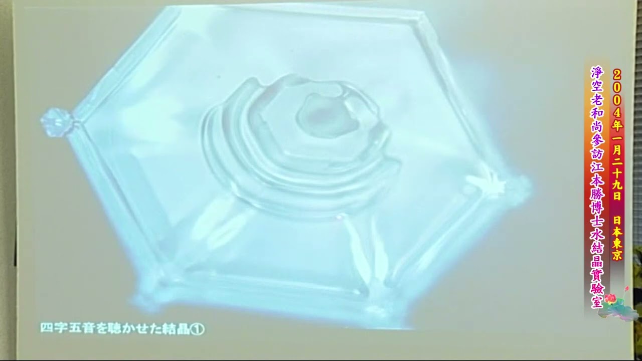 淨空老和尚弘法行腳記錄3－參訪江本勝博士水結晶實驗室（2004年1月）