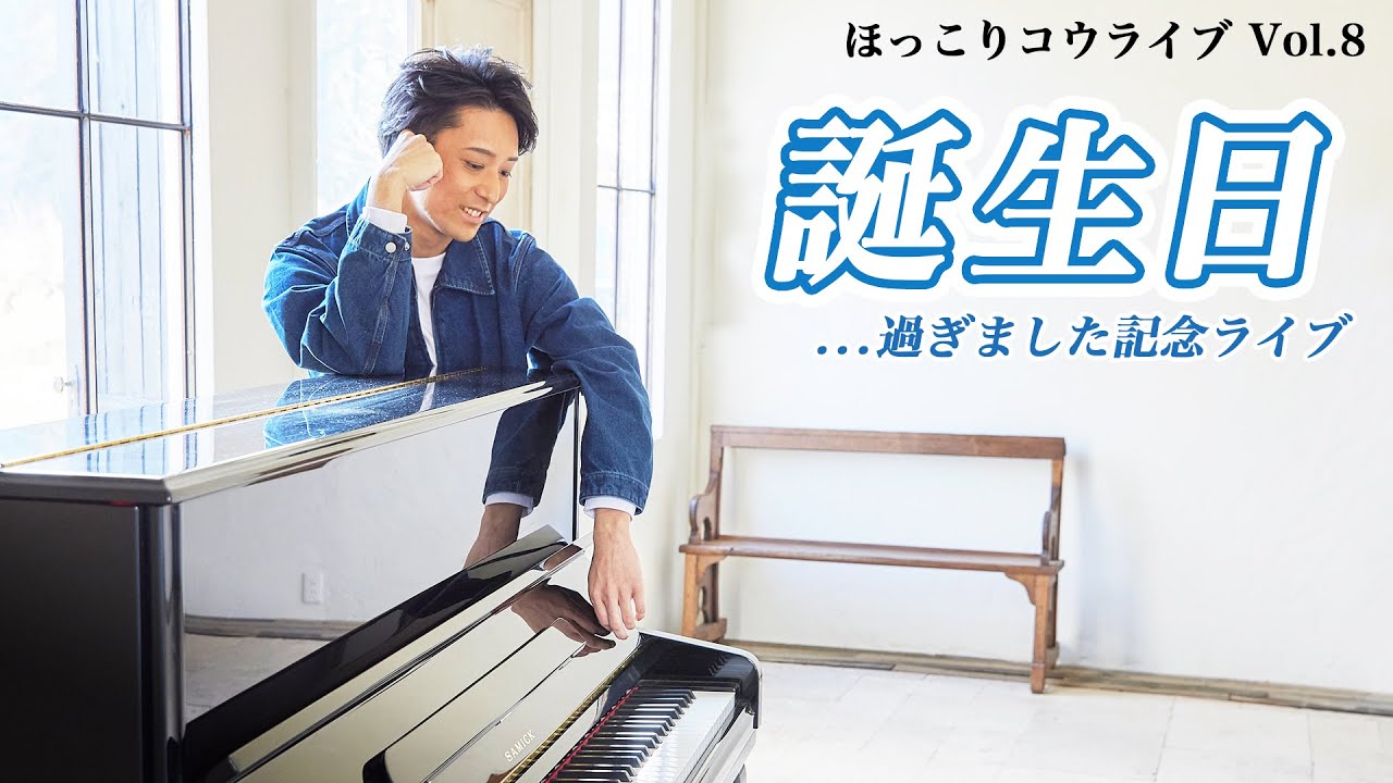 誕生日✨...過ぎました記念ライブ / ほっこりコウライブ Vol.8