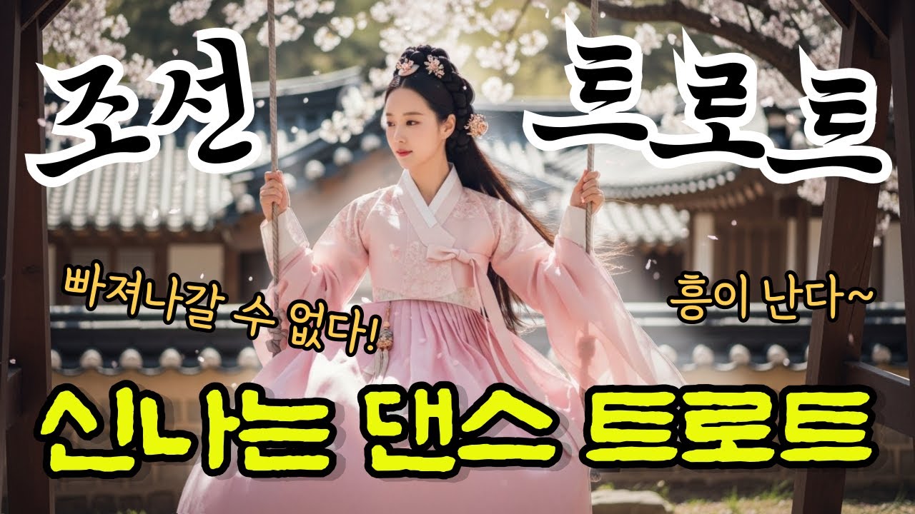 🔥흥 보장하는 신나는 트로트! 조선POP🎶ㅣ조선트로트ㅣ #조선팝 #조선트로트