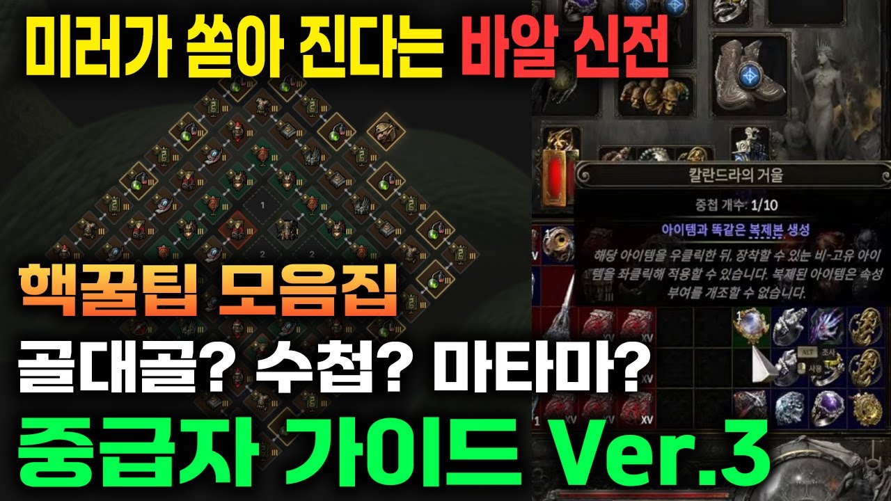 [PoE2] 바알런 공략 중급자 가이드 3탄! 시간 당 100딥 이상 미러까지 맵작업 방법!