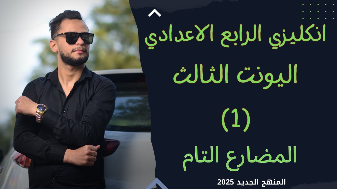 انكليزي الرابع الاعدادي اليونت الثالث المضارع التام Present Perfect _2025