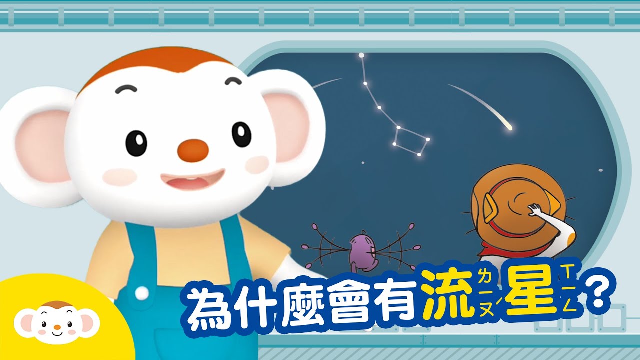 【天文小知識】為什麼會有流星呢？｜小行星樂樂TV