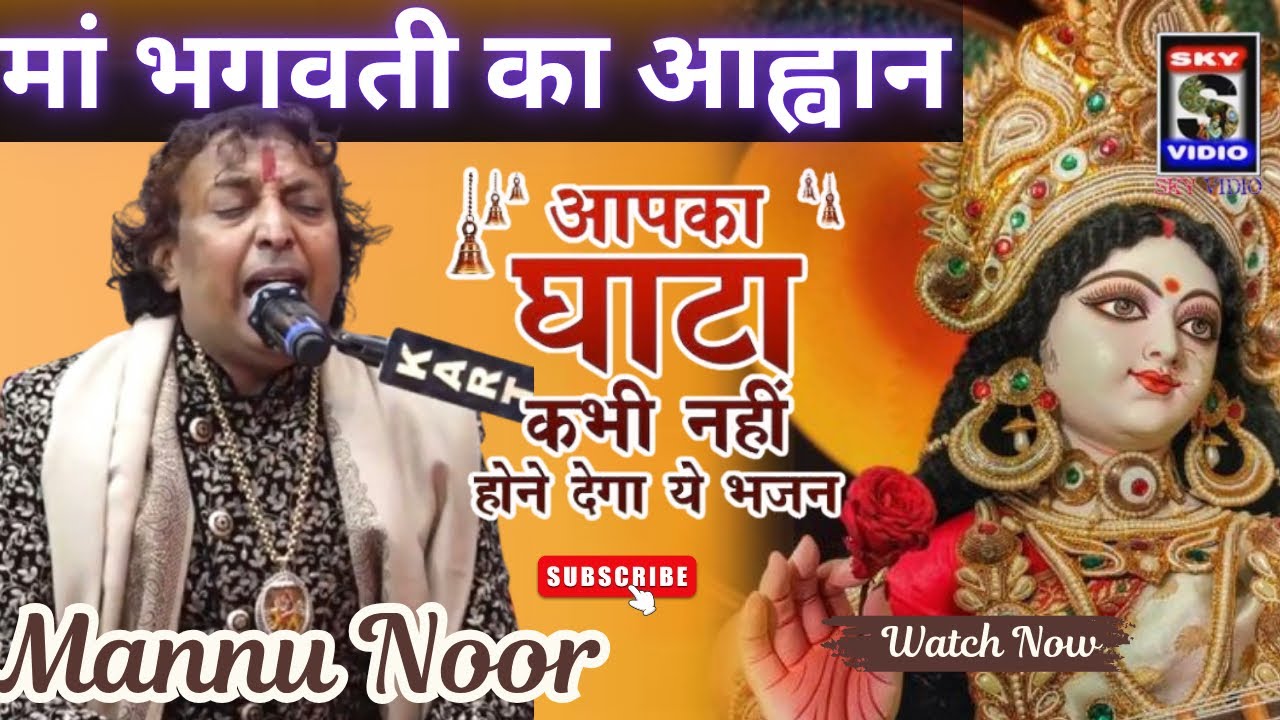 Mannu Noor। मां भगवती का आह्वान। NIT FARIDABAD। SEWAK.. दुआ परिवार JAI MATA DI @SKYVIDIO 9971544747