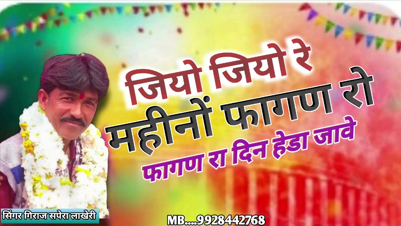 जियो जियो रे महीनों फागण रो फागण रा दिन हेड़ा जावे#trending song @GirrajSapera-u8h 