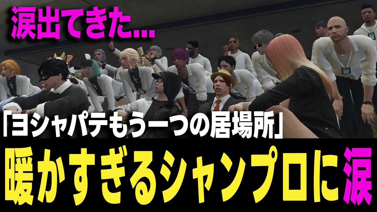 【ストグラ】ライブ後のシャンプロの空気に暖まりすぎたヨシャパテ【ヨシャパテ ラブストレート小里馬ァ シャンプロ GTA5】
