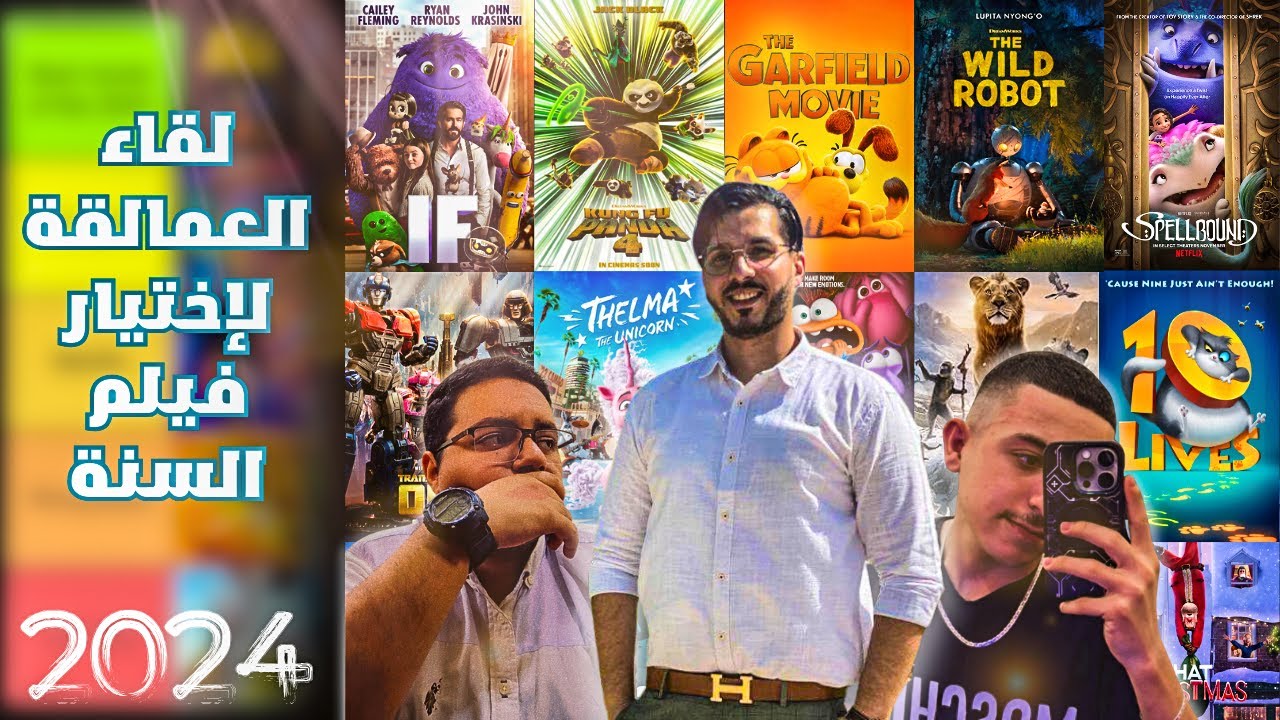 لقاء الجبابرة واختيار أفضل فيلم أنيميشن في 2024 || الفيديو السنوي