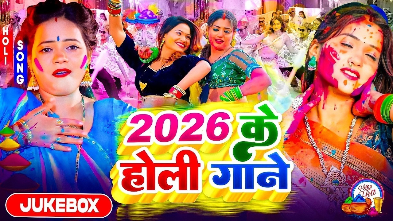 #Video भोजपुरी होली गीत 2026 | Holi New Song 2026 |#Holi Song | Holi Ke Gana 2026 #Holi Dj Song 2026