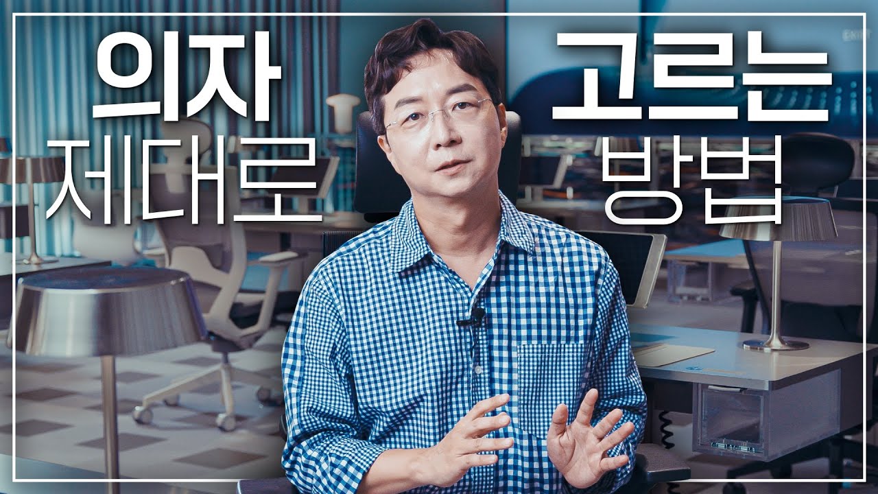 [EN] 의자 절대 대충 고르면 안되는 이유! 의자는 이런 곳에서 선택해야 합니다. | 사무용 의자 추천, 시디즈 플래그십 스토어
