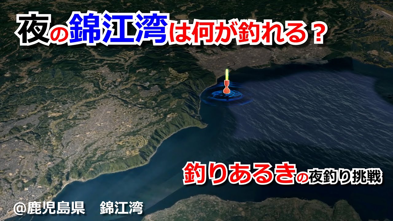 2025年11月下旬　鹿児島県　姶良市海岸　釣行
