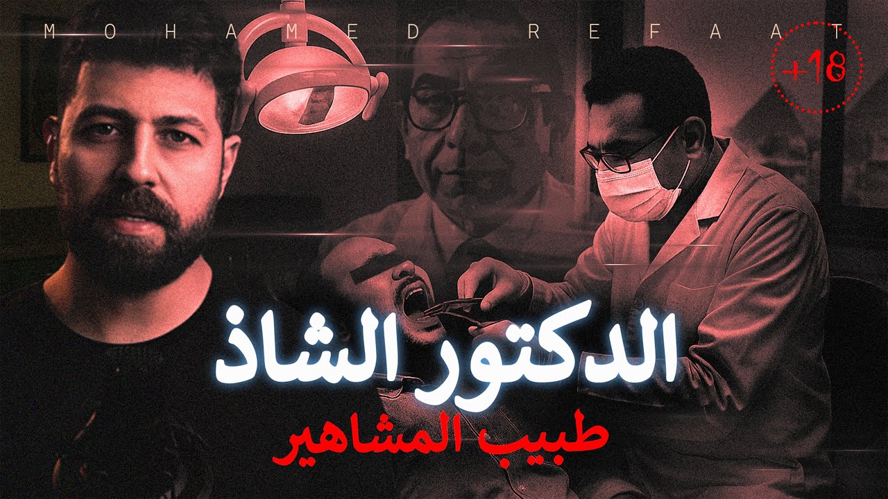 الدكتور الشاذ "طبيب المشاهير" بسبب أفعاله د مـ ـر حياته وسمعته (للكبار فقط)  حكاية جريمة