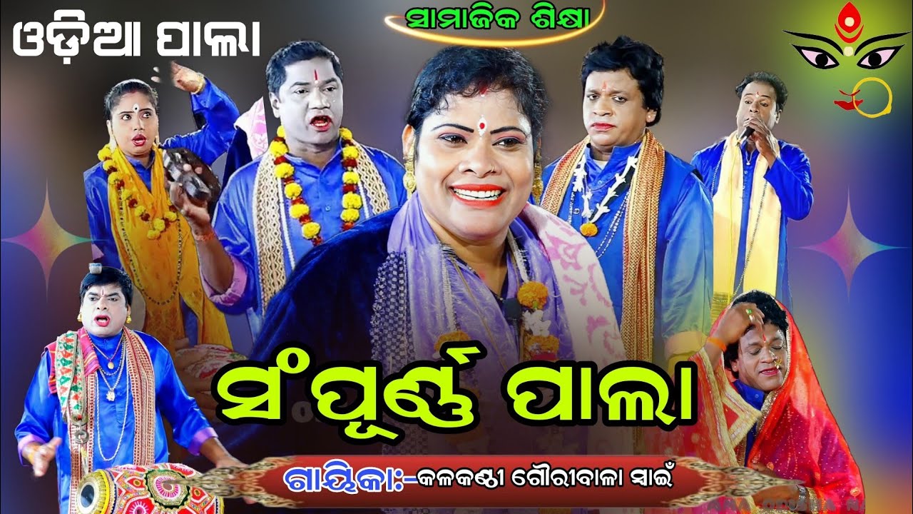 ଗୌରୀବାଳା ସ୍ୱାଇଁ ଙ୍କ ସଂପୂର୍ଣ୍ଣ ପାଲା ||ସାମାଜିକ ଶିକ୍ଷାକୁ ନେଇ ପ୍ରସ୍ତୁତ || fullpala ||odiapala ||newpala