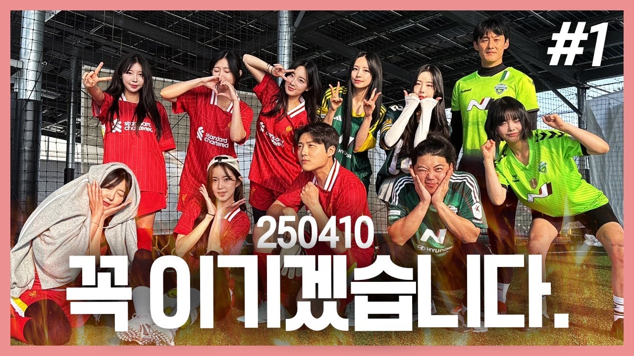 엄청난 신경전(?) l 최가네 슛때녀 그린 VS 레드 팀 연습 대결! (F. 온다옹 조아서 인지연) 250410 [1] - KoonTV